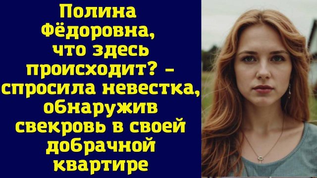 Истории из жизни|Полина Фёдоровна, что|Аудио рассказы|Аудиокниги слушать онлайн|Жизненные истории