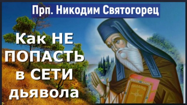 Не будьте так Беспечны, чтобы не попасть в Сети дьявола _ Прп. Никодим Святогорец