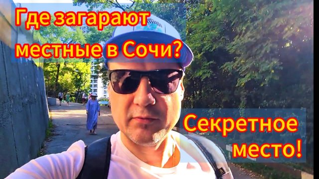💫 Где загарают местные в Сочи? Секретное место! 🤗