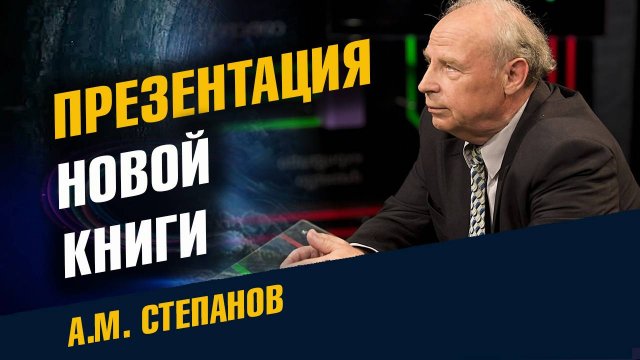 Этика основа Гармонии Человека и Общества Степанов Александр Михайлович