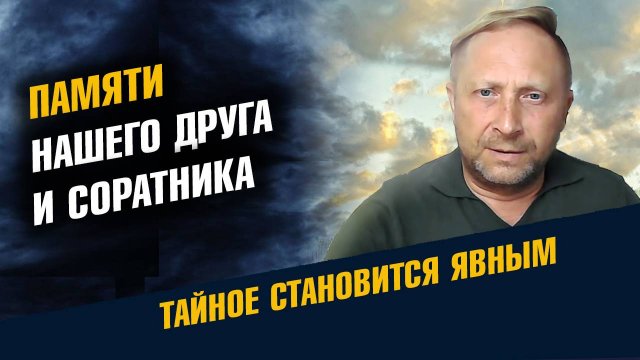 Память нашего Друга и Соратника
