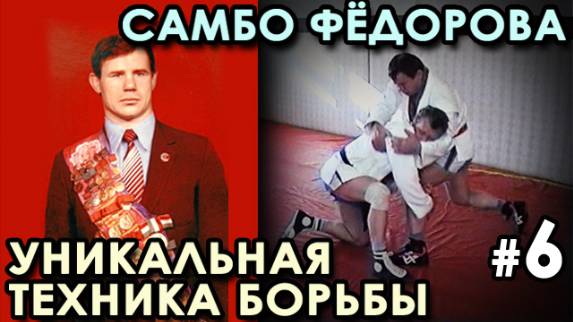 УНИКАЛЬНАЯ техника борьбы САМБО Александра ФЁДОРОВА - 6.