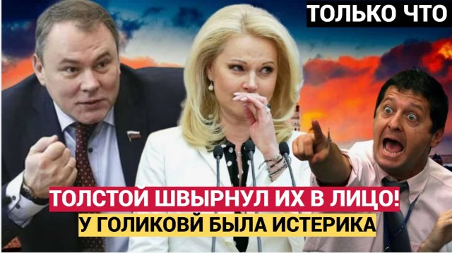ШОК! СКАНДАЛ В СОВЕТЕ! ТОЛСТОЙ ШВЫРНУЛ В ЛИЦО ЖАЛОБЫ ВРАЧЕЙ — ГОЛИКОВА СБЕЖАЛА С ЗАСЕДАНИЯ