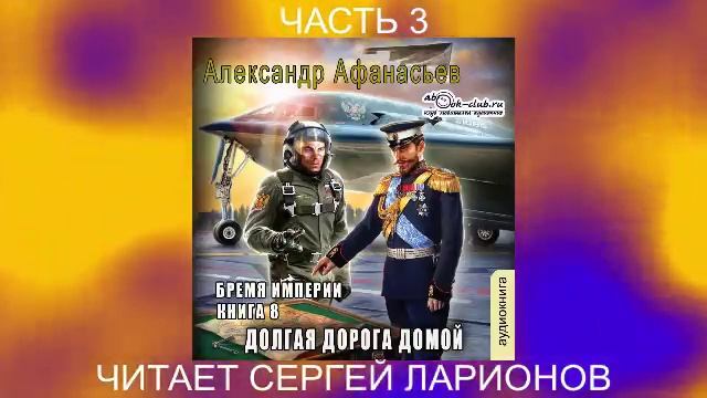 07.03 Александр Афанасьев "Бремя империи" (книга 7) "Долгая дорога домой" (часть 3)