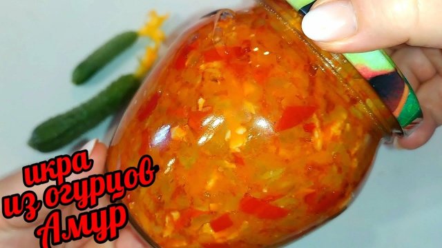 ИКРА ИЗ ОГУРЦОВ "АМУР" НА ЗИМУ! ОГУРЦЫ МЕНЯ ОЧЕНЬ УДИВИЛИ!Теперь буду готовить еë всегда!cucumbers