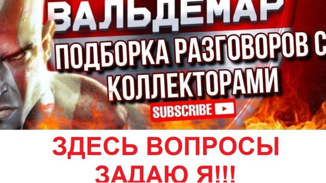 ЗДЕСЬ ВОПРОСЫ ЗАДАЮ Я!!! РАЗГОВОРЫ С КОЛЛЕКТОРАМИ#коллекторы #разговорысколлекторами