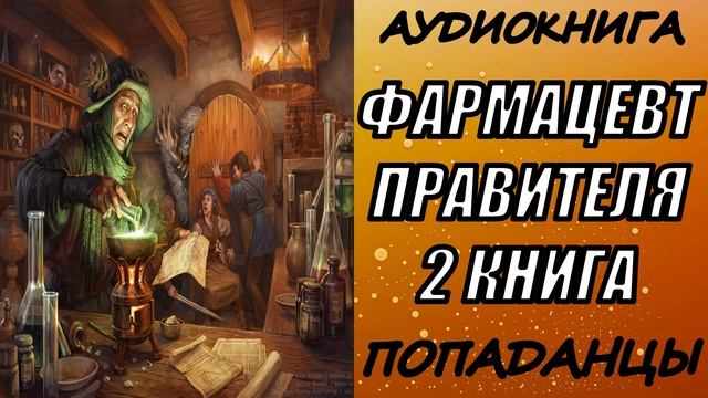 АУДИОКНИГА. ПОПАДАНЦЫ "ФАРМАЦЕВТ ПРАВИТЕЛЯ 2" 2 КНИГА
