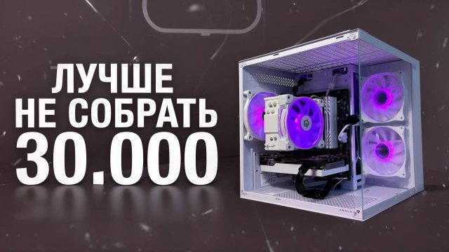 ЛУЧШАЯ ИГРОВАЯ СБОРКА ЗА 30000 РУБ КОТОРАЯ ТЯНЕТ ВСЁ \ СОБРАЛ ПК ДЛЯ ИГР ЗА 30К