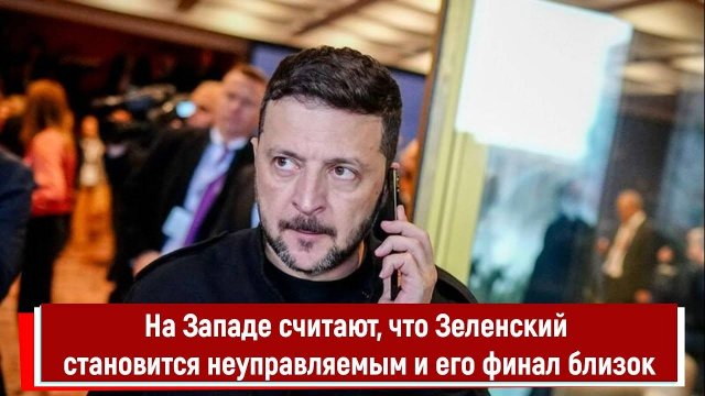 На Западе считают, что Зеленский становится неуправляемым и его финал близок