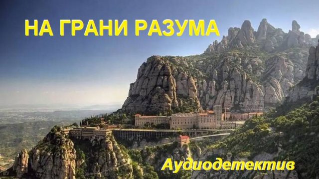 Аудиокнига "На грани разума"