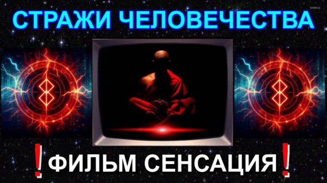 Религия БОН ⚡ СТРАЖИ человечества⚡