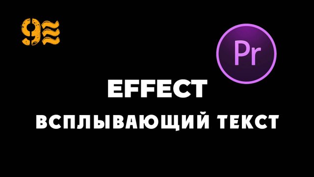Как добавить всплывающий текст в Premiere Pro.