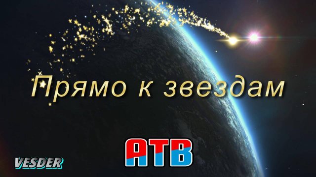 ATB_Прямо к звездам_