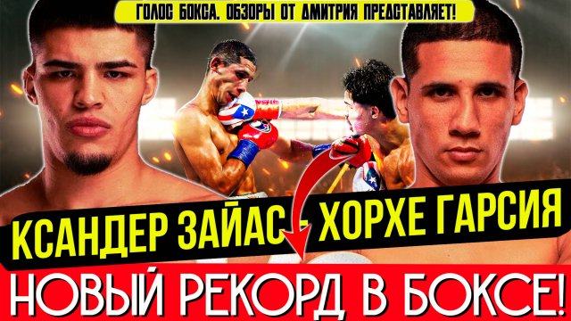 ГЛАВНЫЙ БОЙ НЕДЕЛИ! Обзор титульного боя Ксандер Зайас - Хорхе Гарсия