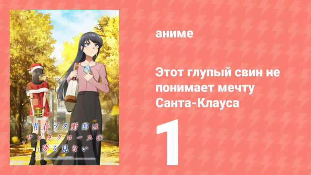 Этот глупый свин не понимает мечту Санта-Клауса 1 серия (аниме-сериал, 2025)