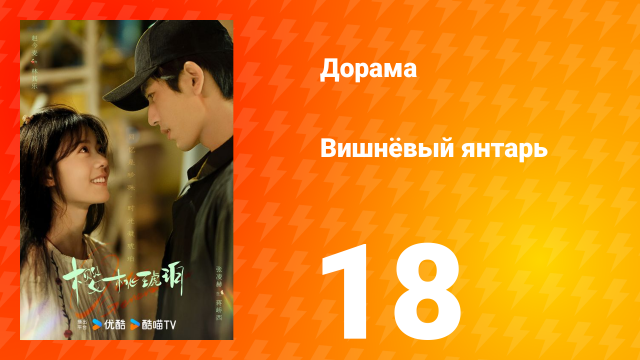 Вишнёвый янтарь 1 сезон 18 серия
