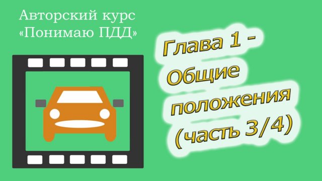 Полный видеокурс ПДД - Глава 1, Общие положения (часть 3)