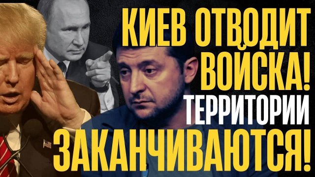СИТУАЦИЯ КРИТИЧЕСКАЯ! КИЕВ УХОДИТ с территорий, ОТВОДИТ ВОЙСКА. РФ наращивает и...