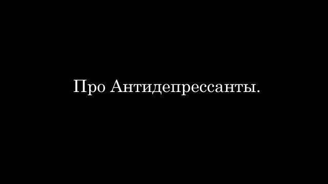 Про Антидепрессанты.
