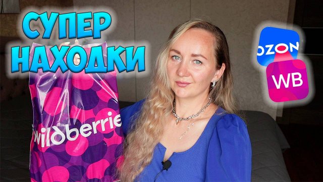 МЕГА РАСПАКОВКА УДАЧНЫХ ПОКУПОК WILDBERRIES И OZON 💜 МЕБЕЛЬ / ДЛЯ ДОМА / ДЛЯ ДЕТЕЙ / FABERLIC🫶🏻