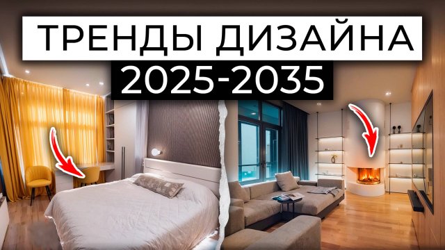 Тренды дизайна интерьеров 2025. Как сделать квартиру которая будет идеальной - всегда?