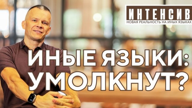 ИНЫЕ ЯЗЫКИ УМОЛКНУТ? РАЗОБЛАЧЕНИЕ МИФА, ЧТО ЯЗЫКИ УЖЕ НЕ НУЖНЫ