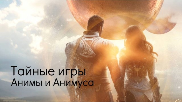 Тайные игры Анимы и Анимуса.