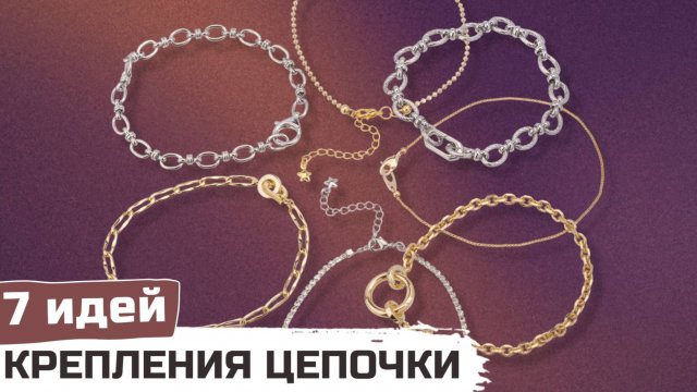 7 способов как прикрепить замочек на цепочке