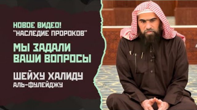 Новое видео! Мы задали ваши вопросы
шейху Халиду аль-Фулейдж |
Вопрос-
Ответ | «Наследие Пророков
