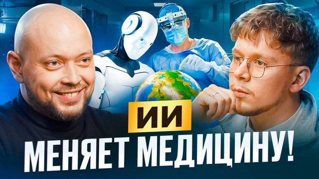 Вся правда о современной медицине! Врачи продают здоровье ? Как ИИ и гены меняют жизнь?