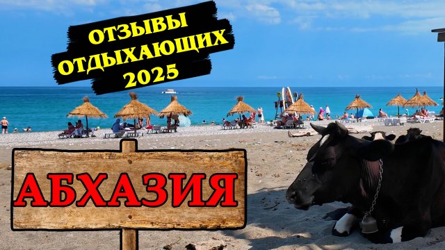 Абхазия 2025: Отзывы ТУРИСТОВ! Правда про Цены, Уличная Еда, Чистый Пляж. Море в Алахадзы.