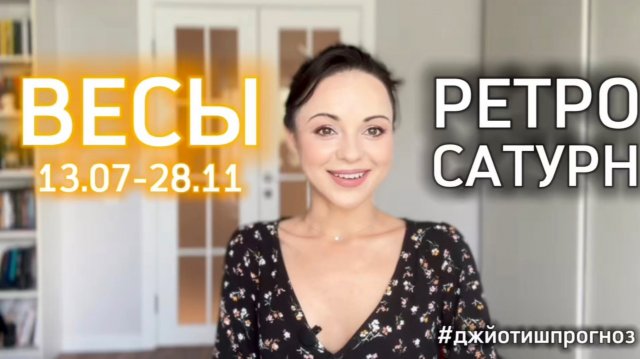 ВЕСЫ - ДЖЙОТИШ-прогноз на ретро-Сатурн 🪐 2025