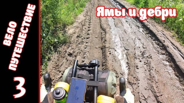 Велопутешествие на юг. День Третий.