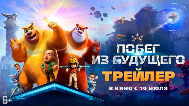 Мультфильм "Побег из будущего" трейлер на русском