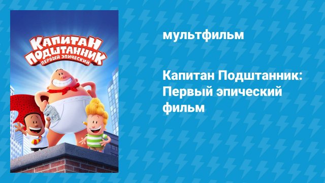 Капитан Подштанник: Первый эпический фильм (мультфильм, 2017)