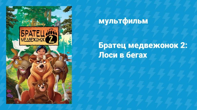Братец медвежонок 2: Лоси в бегах (мультфильм, 2006)