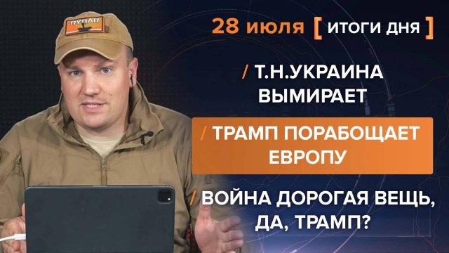 Т.н.Украина вымирает
Трамп порабощает Европу
Война дорогая вещь, да, Трамп?