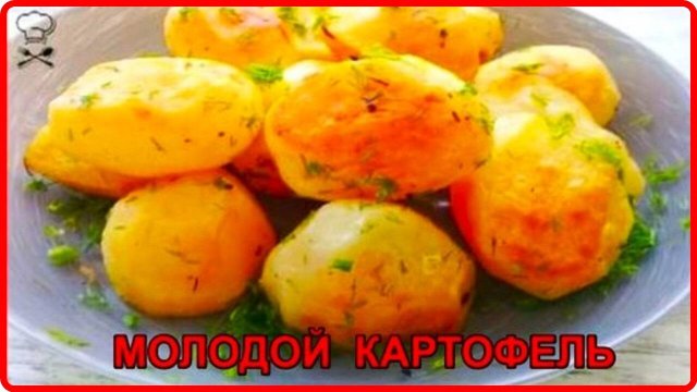 МОЛОДОЙ КАРТОФЕЛЬ С РУМЯНОЙ КОРОЧКОЙ Все очень просто