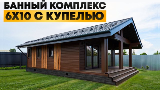 Обзор бани 6,5*10 м с купелью - ТОП1 банный проект 2025 года