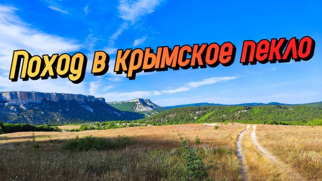 ПО ГОРАМ КРЫМА В АДСКУЮ ЖАРУ. Высокая кухня в походе