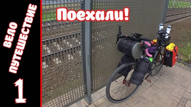 Велопутешествие на юг. День Первый.