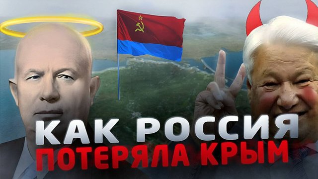Крымский Вопрос. Как Россия потеряла полуостров Крым. 1954 - 1995.