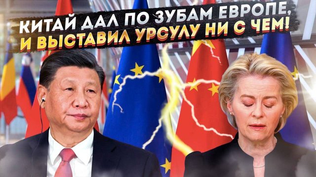 Китай одним ударом «остудил» ЕС! Урсула убежала из Пекина, поджав хвост!