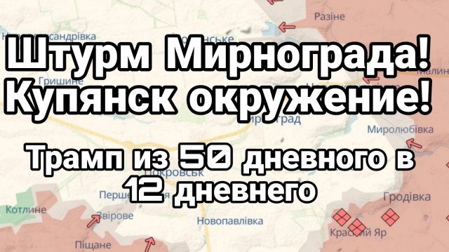 Мирноград ШТУРМ! Купянск ОКРУЖЕНИЕ! Трамп 50 дневный в 12 дневного