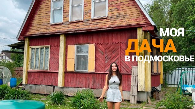 Моя дача до Ziskind Village | Помогаю родителям в деревне