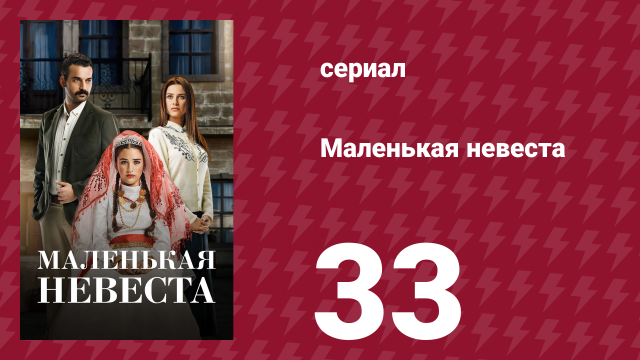 Маленькая невеста 33 серия (сериал, 2013)