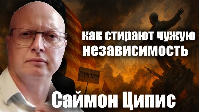 Как  стирают чужую независимость — мнение израильского политолога | Саймон Ципис