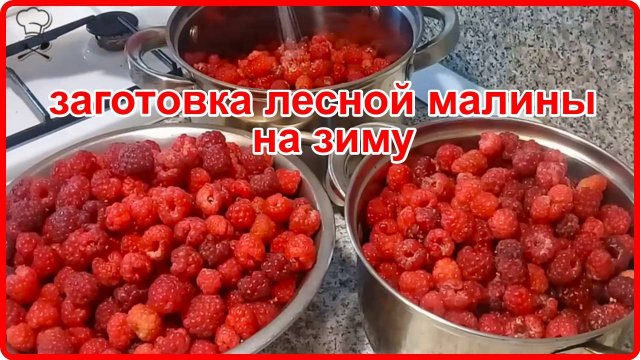 ЗАГОТОВКА ЛЕСНОЙ МАЛИНЫ НА ЗИМУ__вкусные рецепты