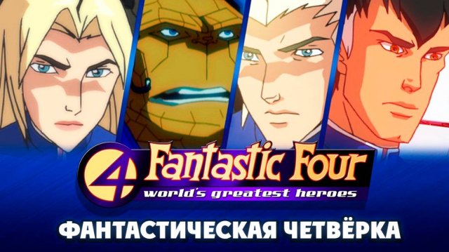 Фантастическая четвёрка – 1 сезон 7 серия «Сильные удары» / Fantastic Four: World's Greatest Heroes