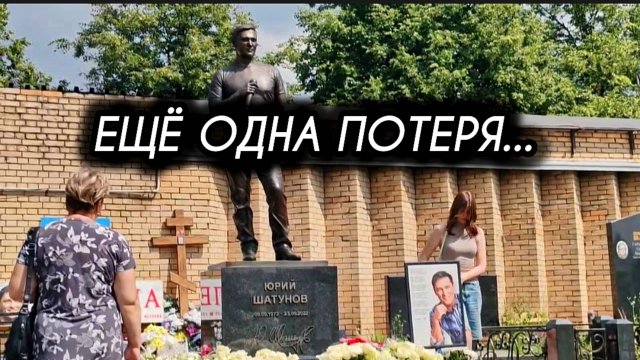 родная душа: последние вести с могилы Юрия Шатунова на Троекуровском кладбище 28 июля 2025 года